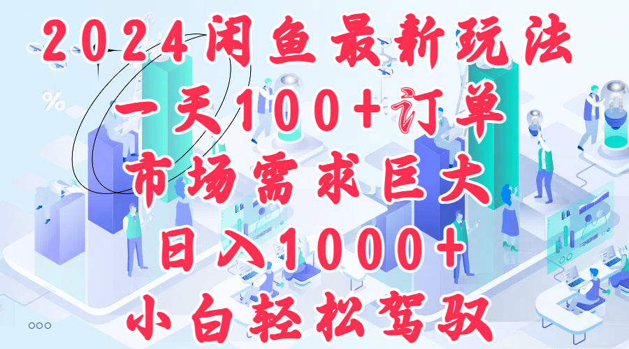 2024闲鱼最新玩法，一天100+订单，市场需求巨大，日入1000+，小白轻松驾驭-天麒项目网_中创网会员优质付费教程和创业项目大全