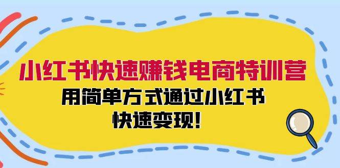 小红书快速赚钱电商特训营：用简单方式通过小红书快速变现！-天麒项目网_中创网会员优质付费教程和创业项目大全