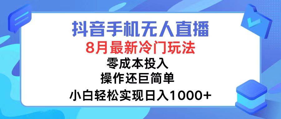 抖音手机无人直播，8月全新冷门玩法，小白轻松实现日入1000+，操作巨…-天麒项目网_中创网会员优质付费教程和创业项目大全