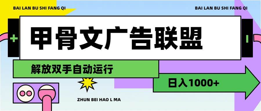 图片[1]-甲骨文广告联盟解放双手日入1000+-天麒项目网_中创网会员优质付费教程和创业项目大全