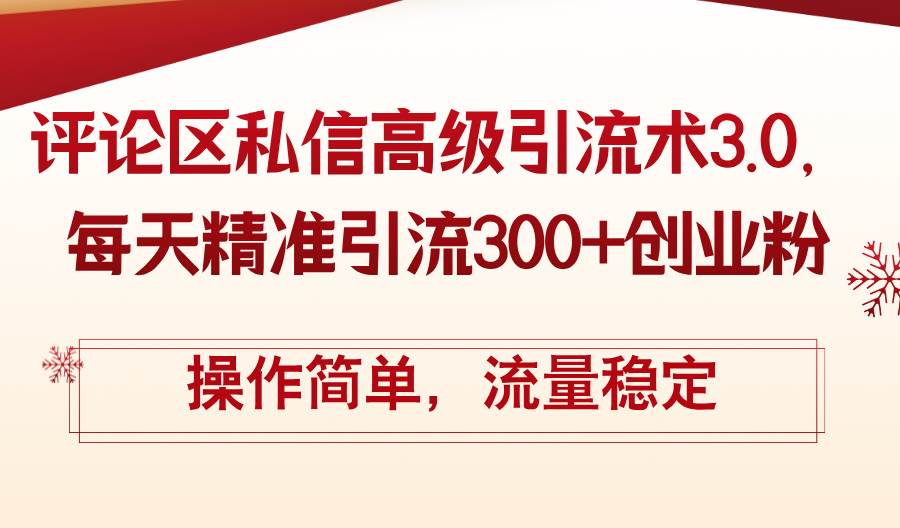 评论区私信高级引流术3.0，每天精准引流300+创业粉，操作简单，流量稳定-天麒项目网_中创网会员优质付费教程和创业项目大全