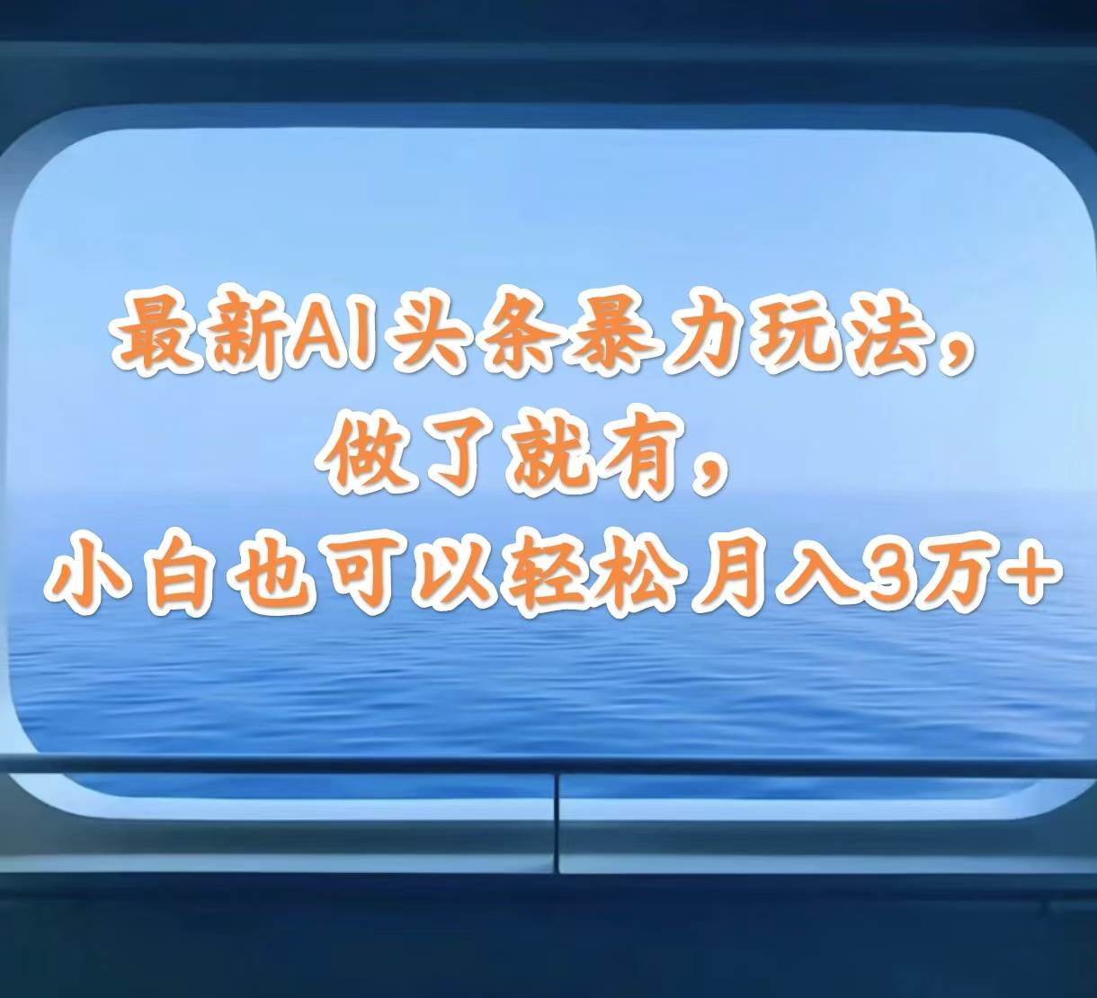 最新AI头条暴力玩法，做了就有，小白也可以轻松月入3万+-天麒项目网_中创网会员优质付费教程和创业项目大全