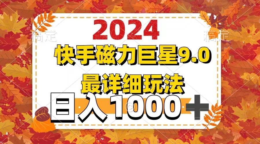 2024  9.0磁力巨星最新最详细玩法-天麒项目网_中创网会员优质付费教程和创业项目大全