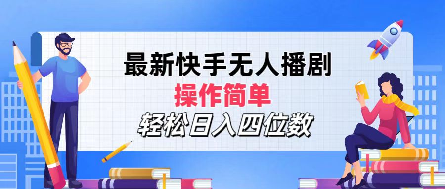 2024年搞钱项目，操作简单，轻松日入四位数，最新快手无人播剧-天麒项目网_中创网会员优质付费教程和创业项目大全