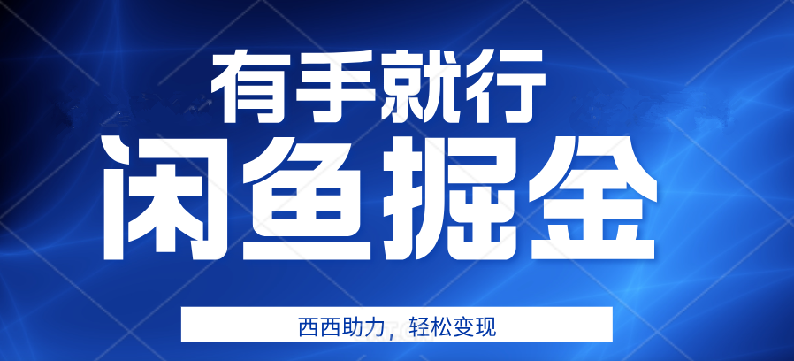 有手就行，咸鱼掘金4.0，轻松变现，小白也能日入500+-天麒项目网_中创网会员优质付费教程和创业项目大全