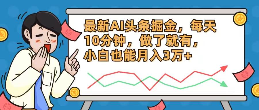 最新AI头条掘金，每天10分钟，做了就有，小白也能月入3万+-天麒项目网_中创网会员优质付费教程和创业项目大全