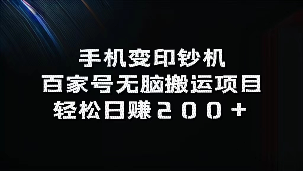 百家号无脑搬运项目，轻松日赚200+-天麒项目网_中创网会员优质付费教程和创业项目大全