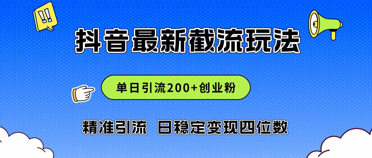 2024年抖音评论区最新截流玩法，日引200+创业粉，日稳定变现四位数实操…-天麒项目网_中创网会员优质付费教程和创业项目大全