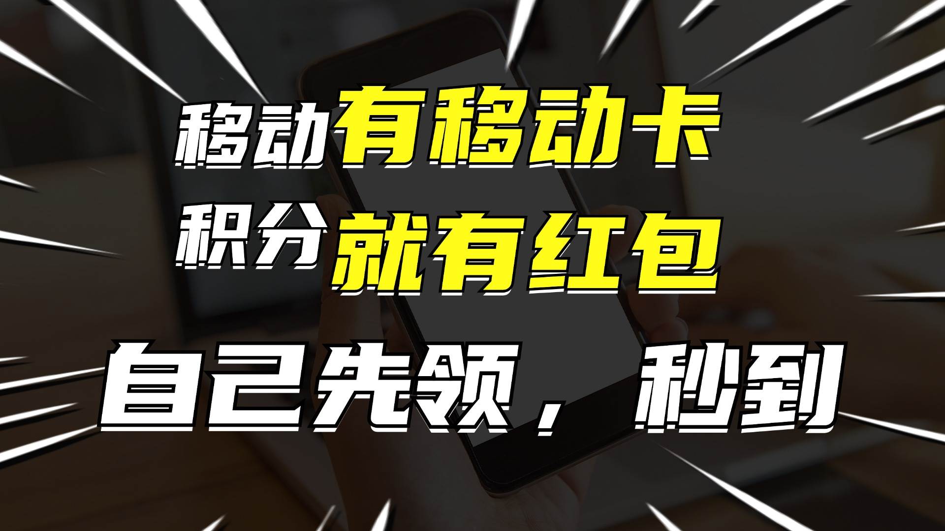 有移动卡，就有红包，自己先领红包，再分享出去拿佣金，月入10000+-天麒项目网_中创网会员优质付费教程和创业项目大全