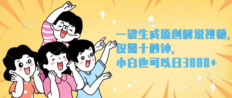 一键生成原创解说视频，仅需十秒钟，小白也可以日入3000+-天麒项目网_中创网会员优质付费教程和创业项目大全