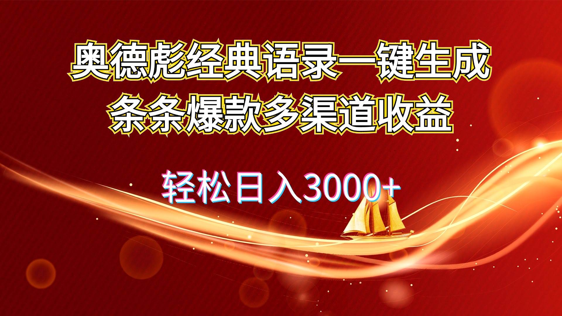 图片[1]-奥德彪经典语录一键生成条条爆款多渠道收益 轻松日入3000+-天麒项目网_中创网会员优质付费教程和创业项目大全