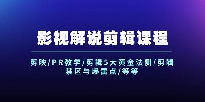 影视解说剪辑课程：剪映/PR教学/剪辑5大黄金法侧/剪辑禁区与爆雷点/等等-天麒项目网_中创网会员优质付费教程和创业项目大全