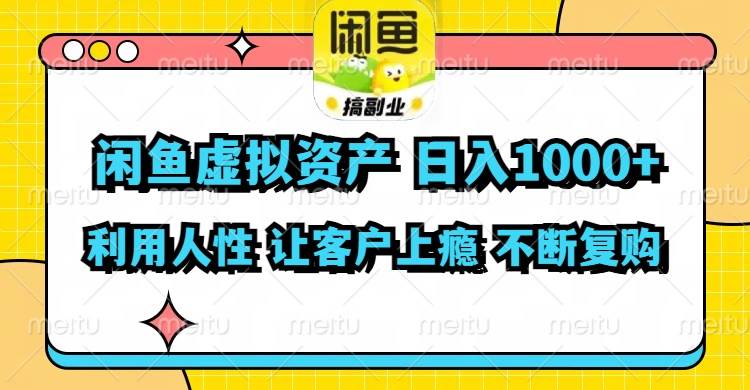 闲鱼虚拟资产  日入1000+ 利用人性 让客户上瘾 不停地复购-天麒项目网_中创网会员优质付费教程和创业项目大全