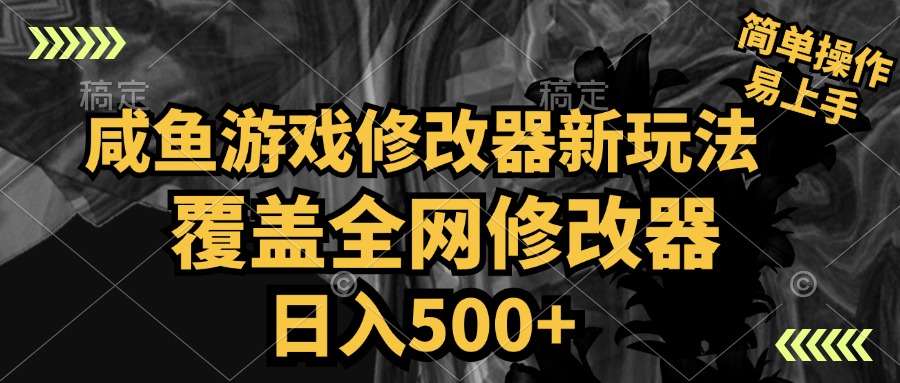 咸鱼游戏修改器新玩法，覆盖全网修改器，日入500+ 简单操作-天麒项目网_中创网会员优质付费教程和创业项目大全