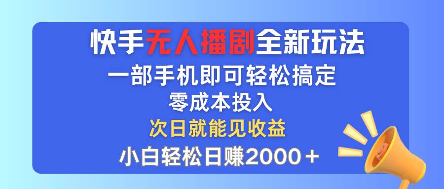 快手无人播剧全新玩法，一部手机就可以轻松搞定，零成本投入，小白轻松…-天麒项目网_中创网会员优质付费教程和创业项目大全