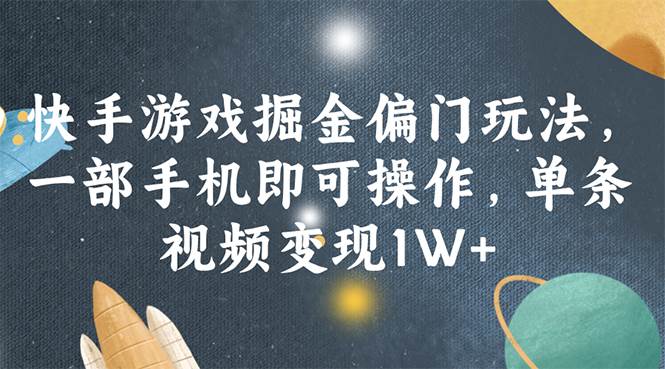 快手游戏掘金偏门玩法，一部手机即可操作，单条视频变现1W+-天麒项目网_中创网会员优质付费教程和创业项目大全