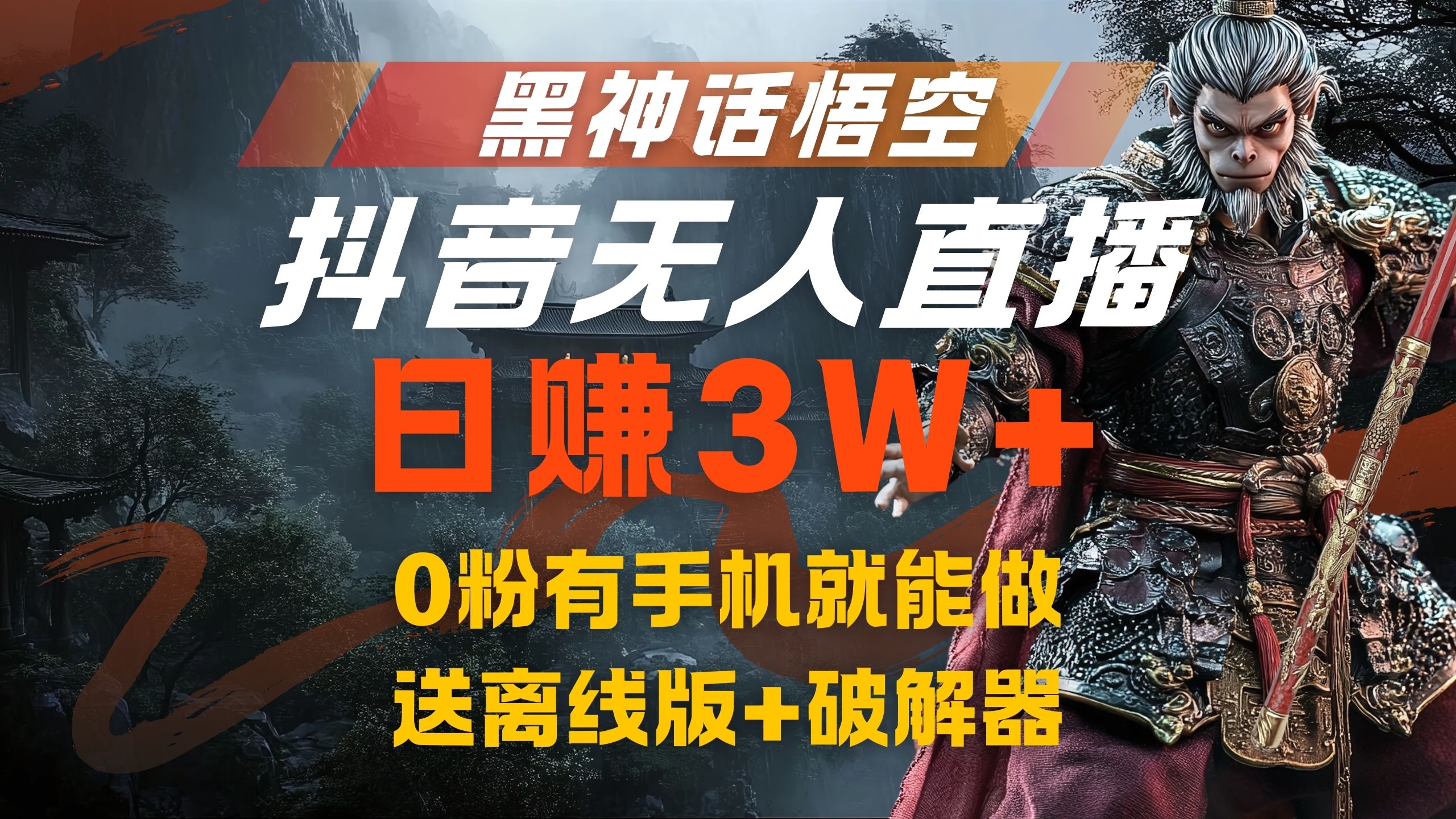 黑神话悟空抖音无人直播，流量风口日赚3W+，0粉有手机就能做-天麒项目网_中创网会员优质付费教程和创业项目大全