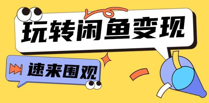 从0到1系统玩转闲鱼变现，教你核心选品思维，提升产品曝光及转化率-15节-天麒项目网_中创网会员优质付费教程和创业项目大全