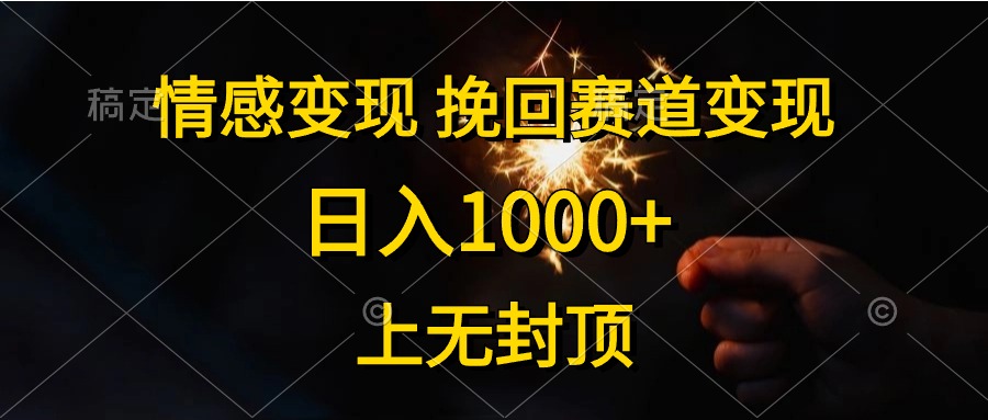 日入1000+，上无封顶，情感变现，挽回赛道变现-天麒项目网_中创网会员优质付费教程和创业项目大全