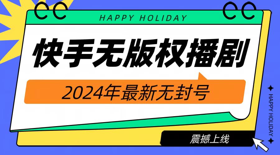 2024快手无人播剧，挂机直播就有收益，一天躺赚1000+！-天麒项目网_中创网会员优质付费教程和创业项目大全