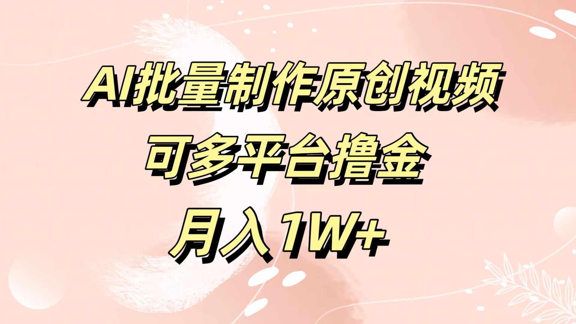 AI批量制作原创视频，可多平台撸金，月入1W+-天麒项目网_中创网会员优质付费教程和创业项目大全