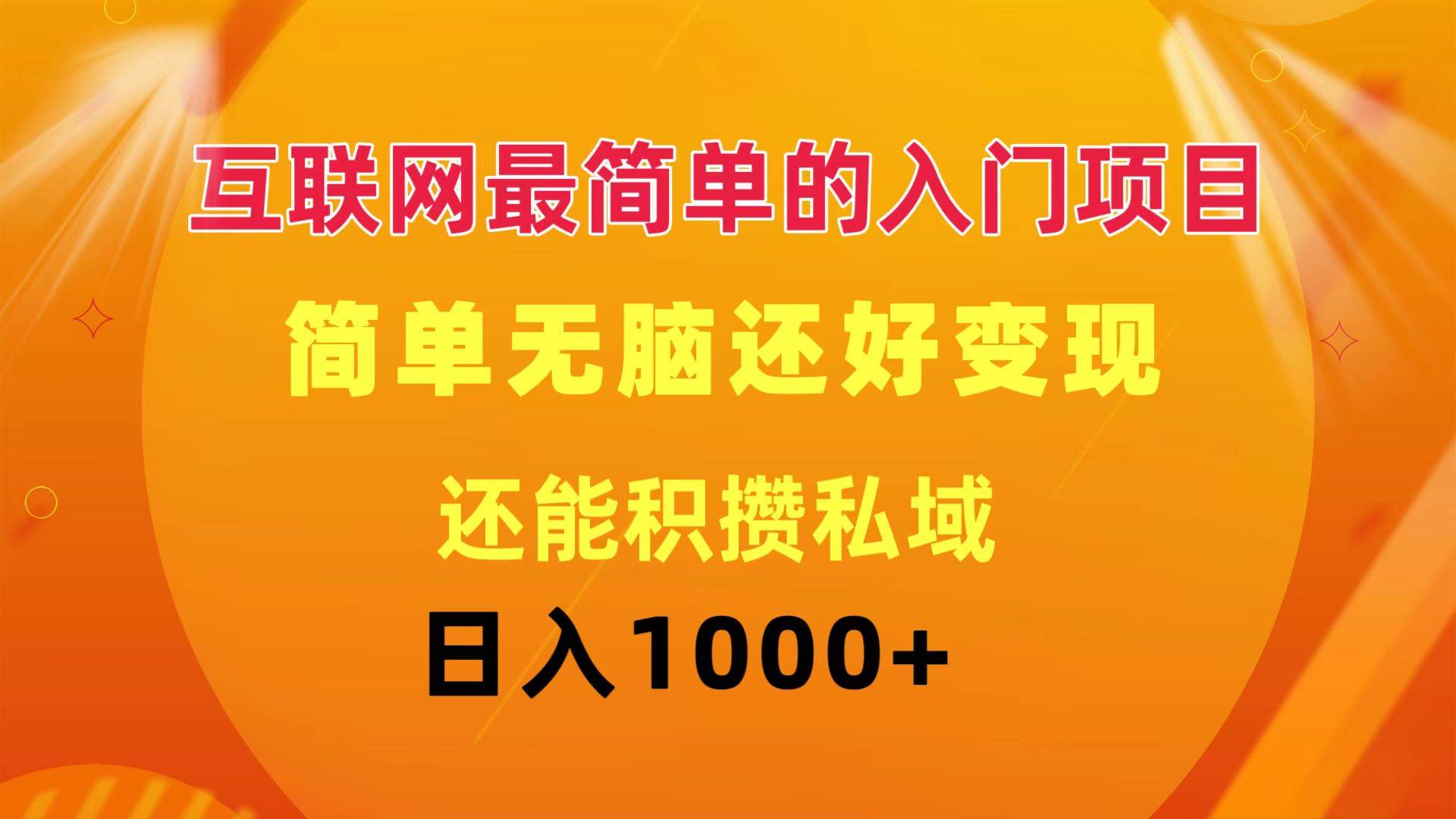 互联网最简单的入门项目：简单无脑变现还能积攒私域一天轻松1000+-天麒项目网_中创网会员优质付费教程和创业项目大全