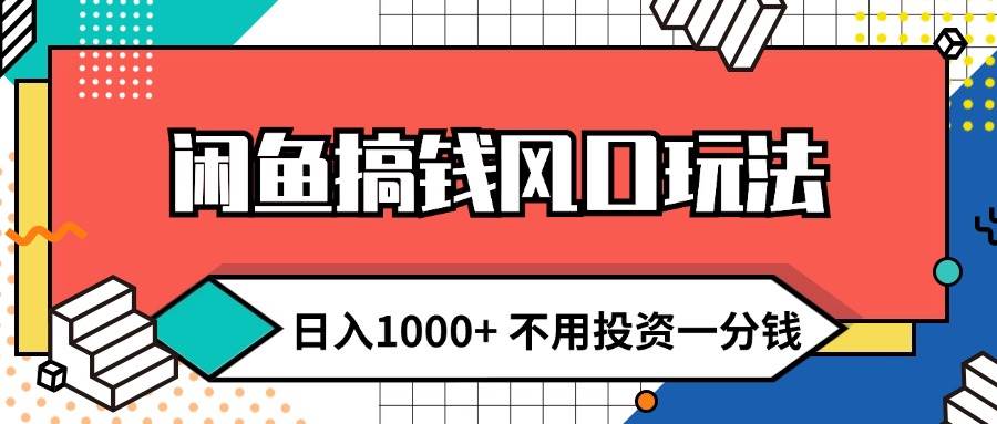 闲鱼搞钱风口玩法 日入1000+ 不用投资一分钱 新手小白轻松上手-天麒项目网_中创网会员优质付费教程和创业项目大全