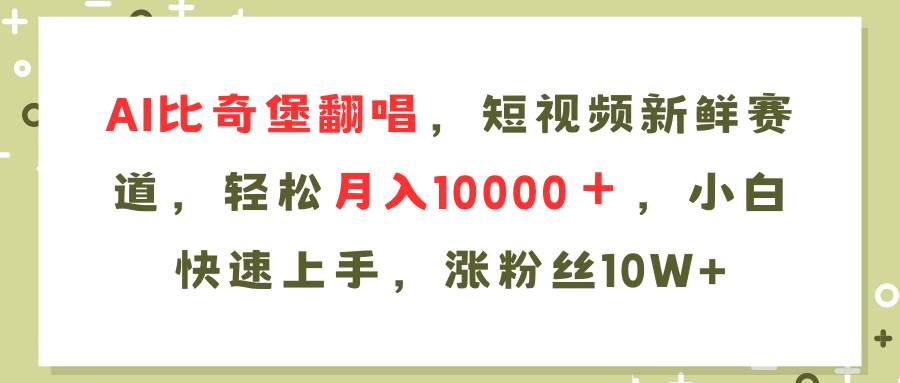 AI比奇堡翻唱歌曲，短视频新鲜赛道，轻松月入10000＋，小白快速上手，…-天麒项目网_中创网会员优质付费教程和创业项目大全