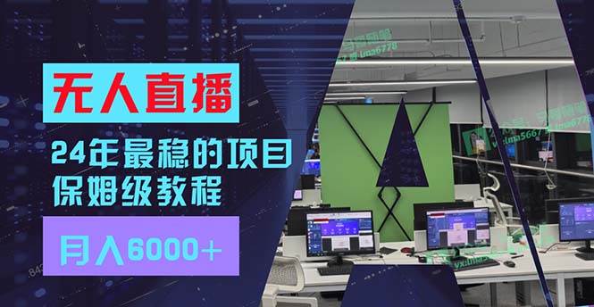 24年最稳项目“无人直播”玩法，每月躺赚6000+，有手就会，新手福音-天麒项目网_中创网会员优质付费教程和创业项目大全