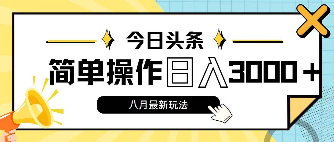 今日头条，8月新玩法，操作简单，日入3000+-天麒项目网_中创网会员优质付费教程和创业项目大全