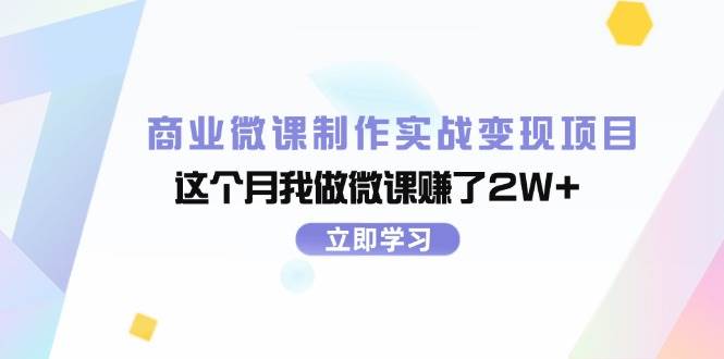 商业微课制作实战变现项目，这个月我做微课赚了2W+-天麒项目网_中创网会员优质付费教程和创业项目大全