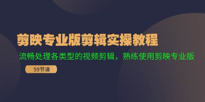 剪映专业版剪辑实操教程：流畅处理各类型的视频剪辑，熟练使用剪映专业版-天麒项目网_中创网会员优质付费教程和创业项目大全