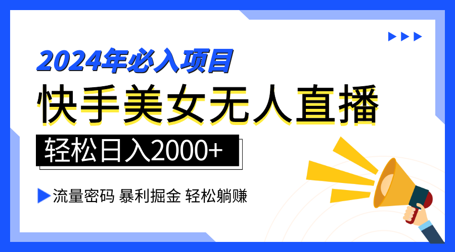 2024快手最火爆赛道，美女无人直播，暴利掘金，简单无脑，轻松日入2000+-天麒项目网_中创网会员优质付费教程和创业项目大全