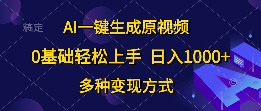 0基础轻松上手，日入1000+，AI一键生成原视频，多种变现方式-天麒项目网_中创网会员优质付费教程和创业项目大全