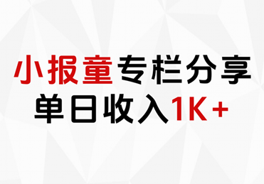 小报童专栏分享，当日收入1K+-天麒项目网_中创网会员优质付费教程和创业项目大全