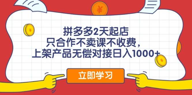 拼多多2天起店，只合作不卖课不收费，上架产品无偿对接日入1000+-天麒项目网_中创网会员优质付费教程和创业项目大全