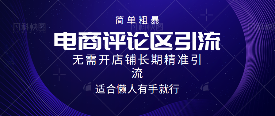 简单粗暴野路子引流-电商平台评论引流大法，无需开店铺长期精准引流适合懒人有手就行-天麒项目网_中创网会员优质付费教程和创业项目大全