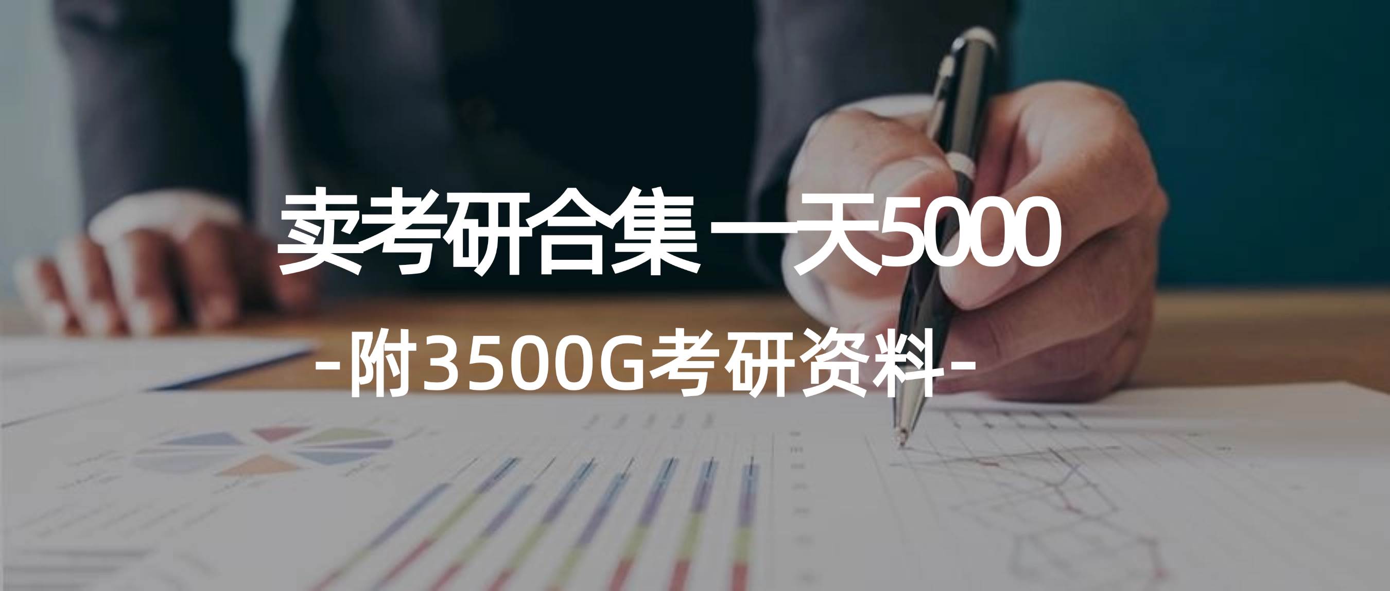 学生卖考研合集，一天收5000-天麒项目网_中创网会员优质付费教程和创业项目大全