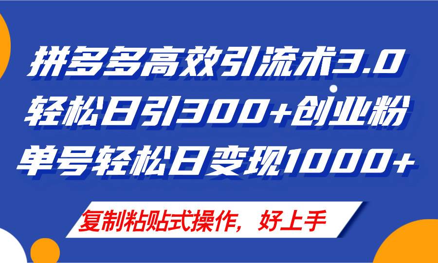 拼多多店铺引流技术3.0，日引300+付费创业粉，单号轻松日变现1000+-天麒项目网_中创网会员优质付费教程和创业项目大全