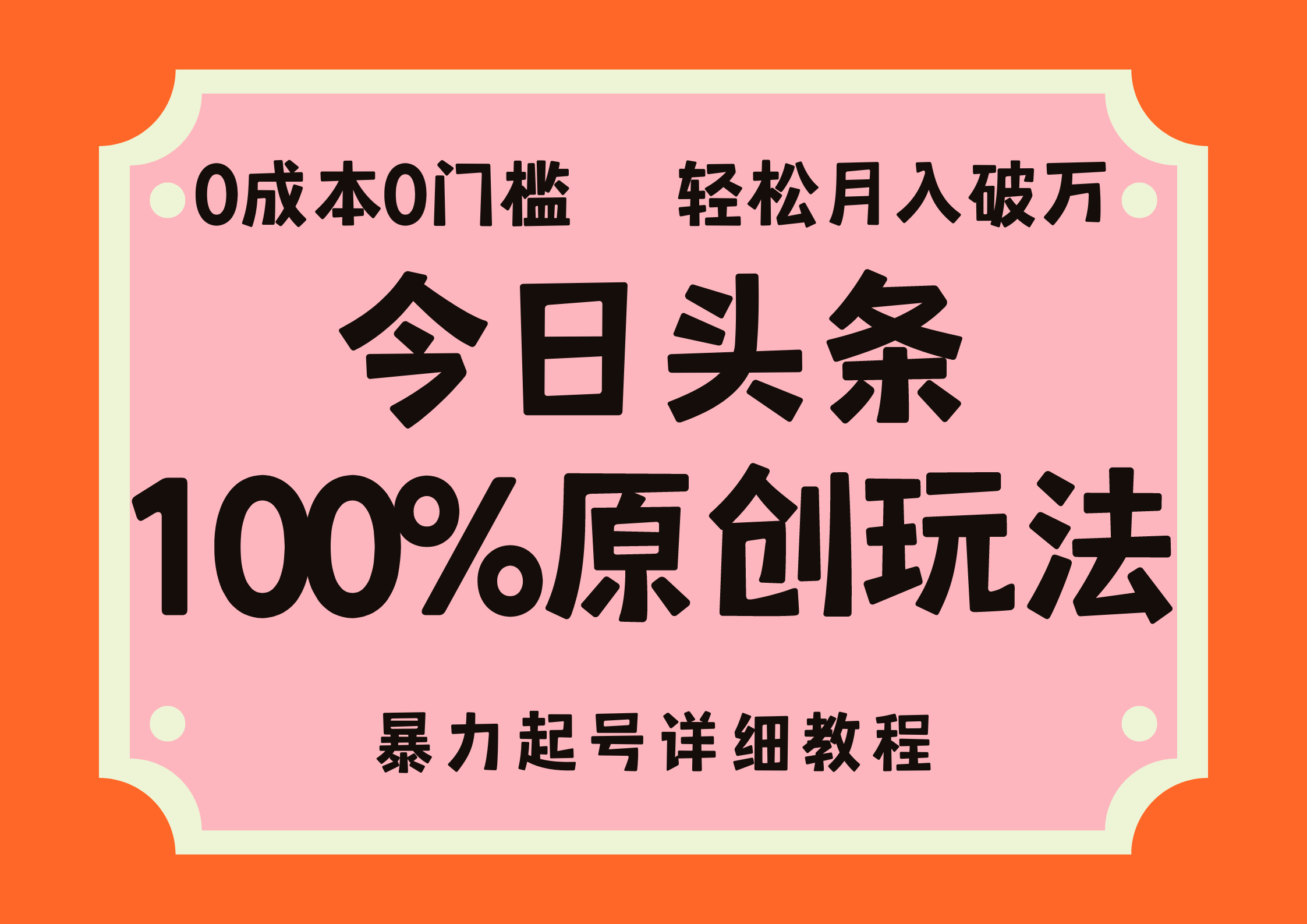 头条100%原创玩法，暴力起号详细教程，0成本无门槛，简单上手，单号月入轻松破万-天麒项目网_中创网会员优质付费教程和创业项目大全