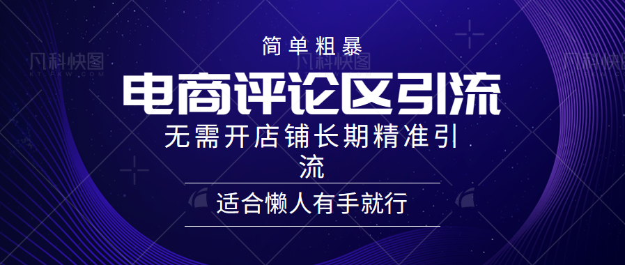 电商平台评论引流大法，无需开店铺长期精准引流，简单粗暴野路子引流，适合懒人有手就行-天麒项目网_中创网会员优质付费教程和创业项目大全