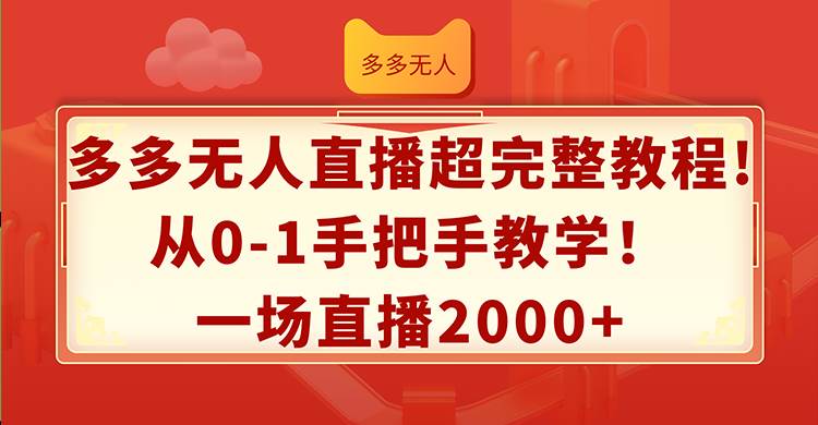 图片[1]-多多无人直播超完整教程!从0-1手把手教学！一场直播2000+-天麒项目网_中创网会员优质付费教程和创业项目大全