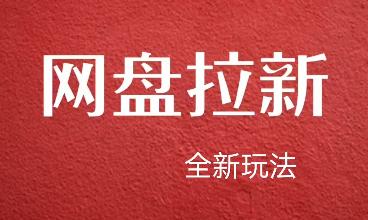 【新思路】网盘拉新直接爆单，日入四位数玩法，新手可快速上手-天麒项目网_中创网会员优质付费教程和创业项目大全