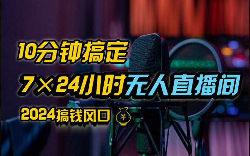 抖音无人直播带货详细操作，含防封、不实名开播、0粉开播技术，全网独家项目，24小时必出单-天麒项目网_中创网会员优质付费教程和创业项目大全