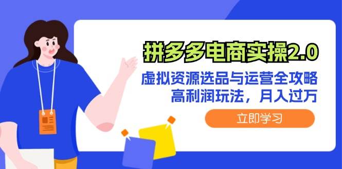 拼多多电商实操2.0：虚拟资源选品与运营全攻略，高利润玩法，月入过万-天麒项目网_中创网会员优质付费教程和创业项目大全