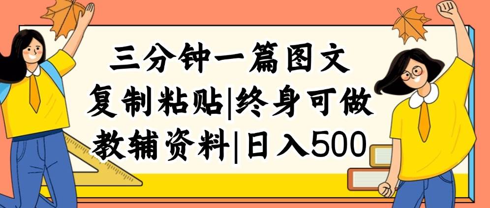 三分钟一篇图文，复制粘贴，日入500+，普通人终生可做的虚拟资料赛道-天麒项目网_中创网会员优质付费教程和创业项目大全