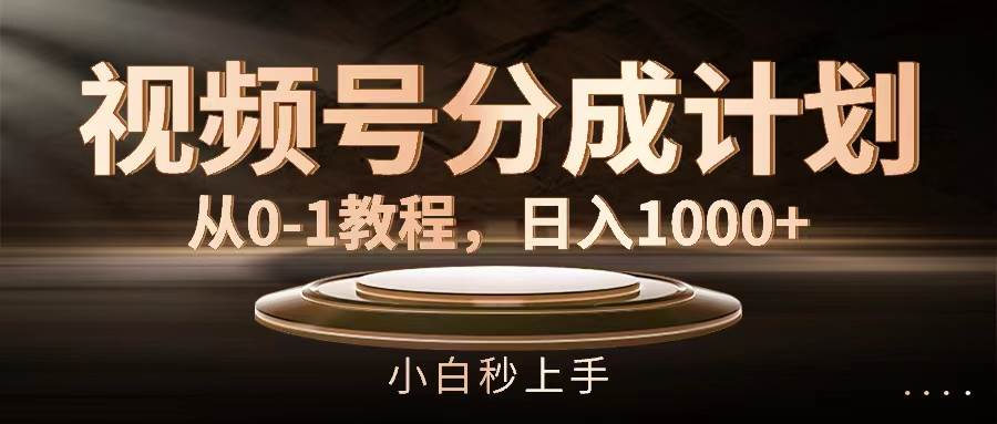 视频号分成计划，从0-1教程，日入1000+-天麒项目网_中创网会员优质付费教程和创业项目大全