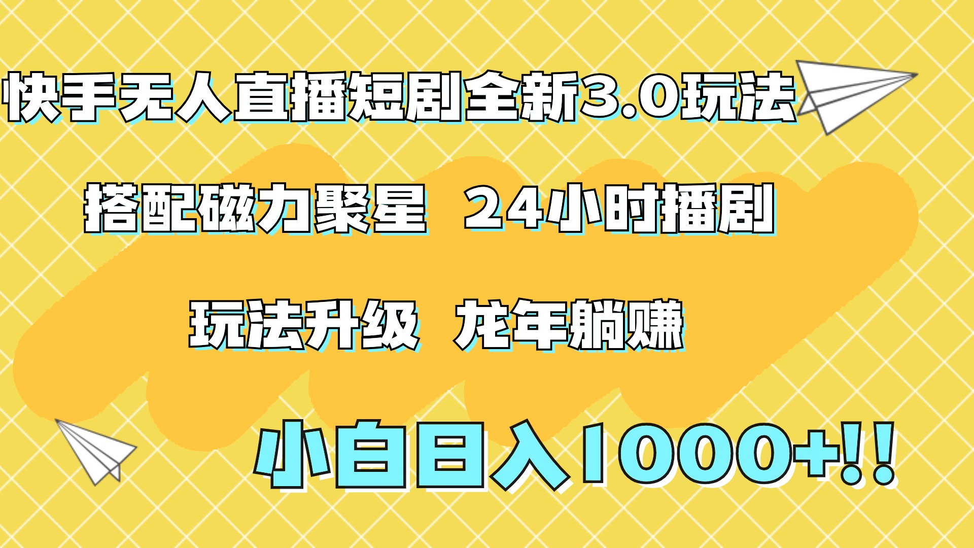 快手无人直播短剧全新玩法3.0，日入上千，小白一学就会，保姆式教学（附资料）-天麒项目网_中创网会员优质付费教程和创业项目大全