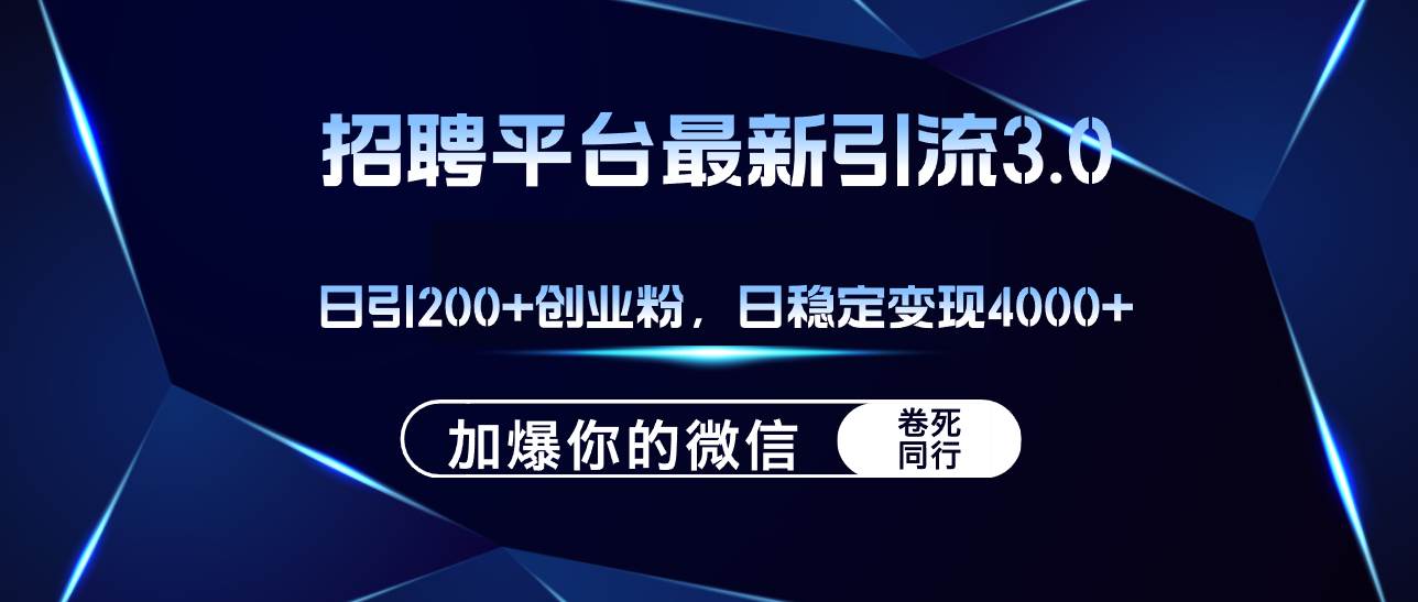 招聘平台日引流200+创业粉，加爆微信，日稳定变现4000+-天麒项目网_中创网会员优质付费教程和创业项目大全