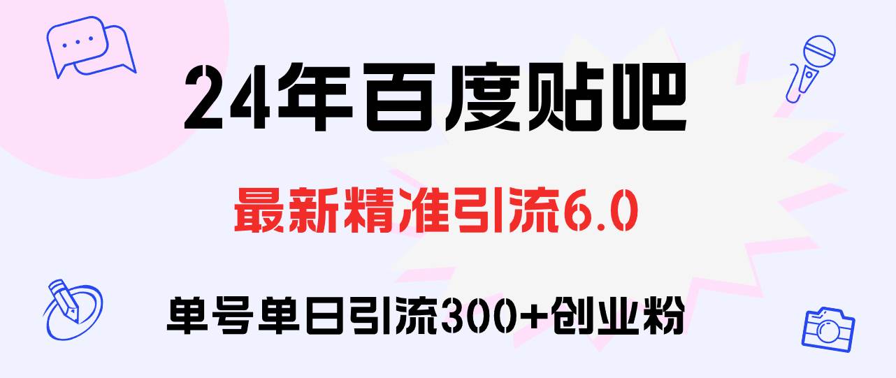 百度贴吧日引300+创业粉原创实操教程-天麒项目网_中创网会员优质付费教程和创业项目大全